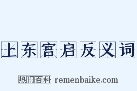 上东宫启反义词是什么意思的图片
